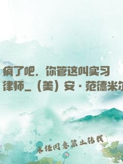 疯了吧，你管这叫实习律师