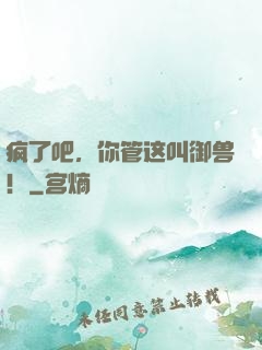 疯了吧，你管这叫御兽！