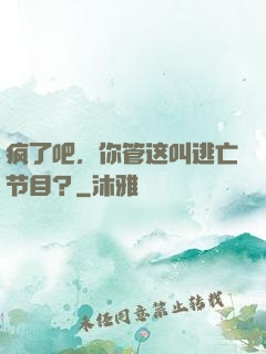 疯了吧，你管这叫逃亡节目？