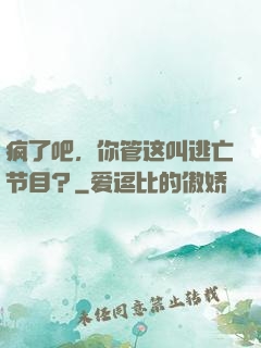 疯了吧，你管这叫逃亡节目？