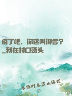 疯了吧，你这叫御兽？