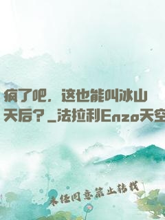 疯了吧，这也能叫冰山天后？