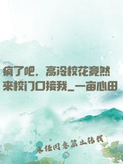 疯了吧，高冷校花竟然来校门口接我
