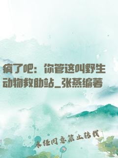 疯了吧：你管这叫野生动物救助站