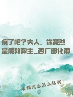 疯了吧？夫人，你竟然是魔教教主
