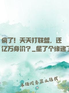 疯了！天天打联盟，还亿万身价？