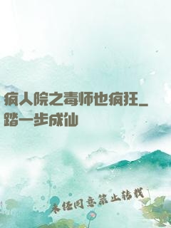 疯人院之毒师也疯狂