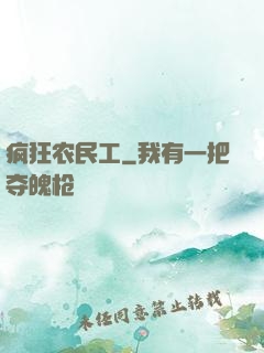 疯狂农民工