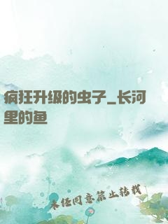 疯狂升级的虫子