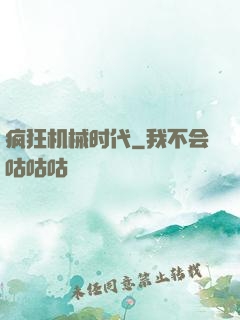 疯狂机械时代