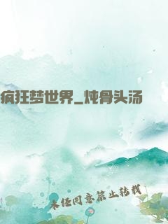 疯狂梦世界