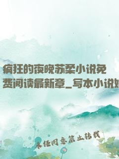 疯狂的夜晚苏柔小说免费阅读最新章