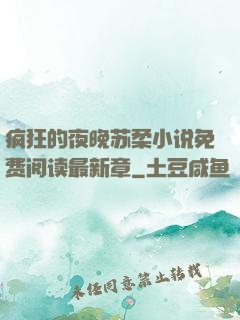 疯狂的夜晚苏柔小说免费阅读最新章
