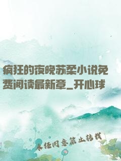 疯狂的夜晚苏柔小说免费阅读最新章