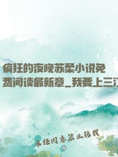 疯狂的夜晚苏柔小说免费阅读最新章
