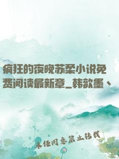 疯狂的夜晚苏柔小说免费阅读最新章
