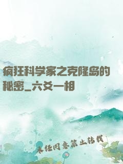 疯狂科学家之克隆岛的秘密