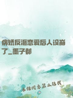 病娇反派恋爱后人设崩了