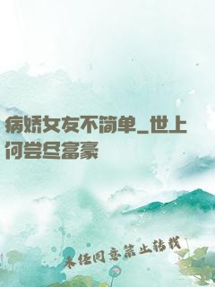 病娇女友不简单