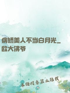 病娇美人不当白月光