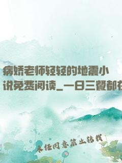病娇老师轻轻的地震小说免费阅读