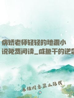 病娇老师轻轻的地震小说免费阅读