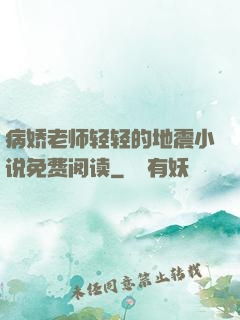 病娇老师轻轻的地震小说免费阅读