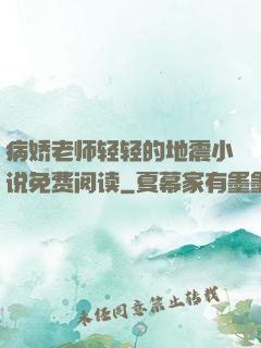 病娇老师轻轻的地震小说免费阅读