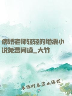 病娇老师轻轻的地震小说免费阅读