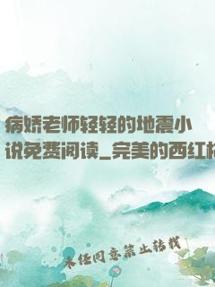 病娇老师轻轻的地震小说免费阅读