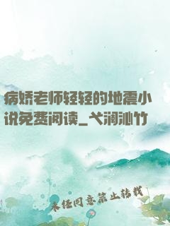 病娇老师轻轻的地震小说免费阅读