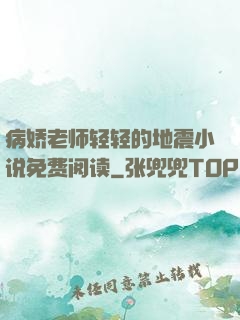 病娇老师轻轻的地震小说免费阅读