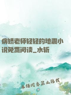 病娇老师轻轻的地震小说免费阅读