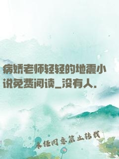 病娇老师轻轻的地震小说免费阅读