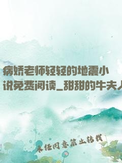 病娇老师轻轻的地震小说免费阅读