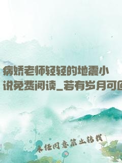 病娇老师轻轻的地震小说免费阅读