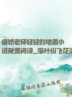 病娇老师轻轻的地震小说免费阅读