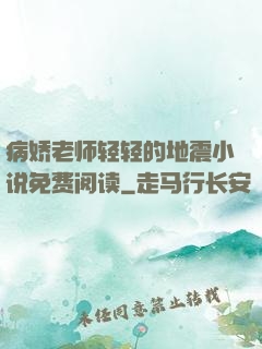 病娇老师轻轻的地震小说免费阅读