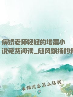 病娇老师轻轻的地震小说免费阅读