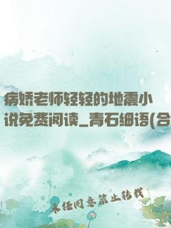 病娇老师轻轻的地震小说免费阅读