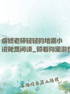 病娇老师轻轻的地震小说免费阅读