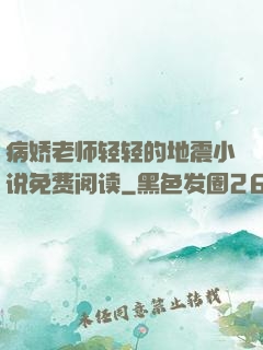 病娇老师轻轻的地震小说免费阅读