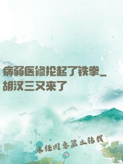 病弱医修抡起了铁拳