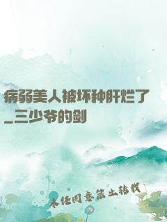 病弱美人被坏种肝烂了