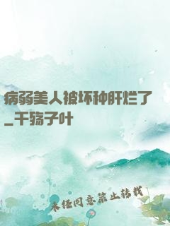 病弱美人被坏种肝烂了