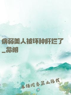病弱美人被坏种肝烂了