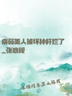 病弱美人被坏种肝烂了