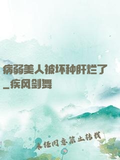 病弱美人被坏种肝烂了