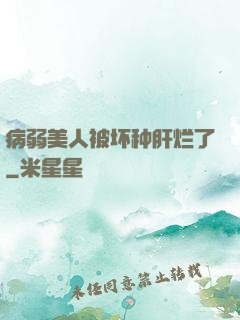 病弱美人被坏种肝烂了