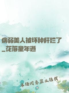 病弱美人被坏种肝烂了